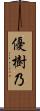 優樹乃 Scroll