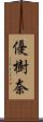 優樹奈 Scroll