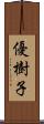 優樹子 Scroll