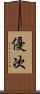 優次 Scroll