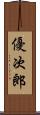優次郎 Scroll