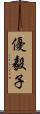 優毅子 Scroll