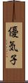優気子 Scroll