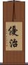 優治 Scroll