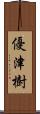 優津樹 Scroll