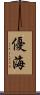 優海 Scroll