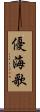 優海歌 Scroll