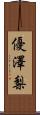 優澤梨 Scroll