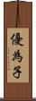 優為子 Scroll