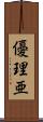 優理亜 Scroll