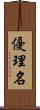 優理名 Scroll
