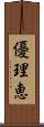 優理恵 Scroll