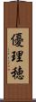 優理穂 Scroll
