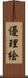 優理絵 Scroll