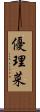 優理菜 Scroll