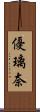 優璃奈 Scroll