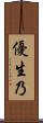 優生乃 Scroll