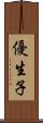優生子 Scroll