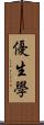 優生學 Scroll