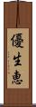 優生恵 Scroll