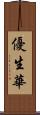 優生華 Scroll