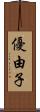 優由子 Scroll