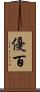 優百 Scroll