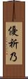優祈乃 Scroll