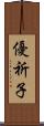 優祈子 Scroll