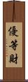 優等財 Scroll