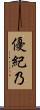 優紀乃 Scroll