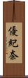 優紀奈 Scroll