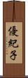 優紀子 Scroll