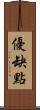優缺點 Scroll