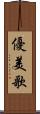 優美歌 Scroll