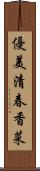 優美清春香菜 Scroll