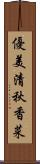優美清秋香菜 Scroll