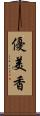優美香 Scroll