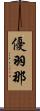 優羽那 Scroll