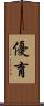 優育 Scroll