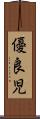 優良児 Scroll