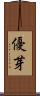 優芽 Scroll