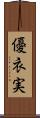 優衣実 Scroll
