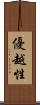 優越性 Scroll