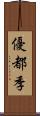 優都季 Scroll