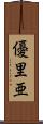優里亜 Scroll