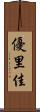 優里佳 Scroll