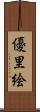 優里絵 Scroll