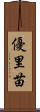 優里苗 Scroll