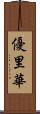 優里華 Scroll